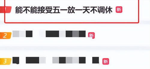 有专家建议固定法定假期取消调休，如果五一放一天不调休，你能接受吗