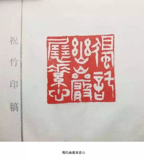 与古为徒 祝竹的篆刻书画和印史研究