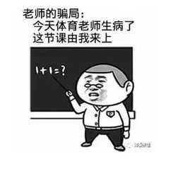 体育老师不建议做什么运动