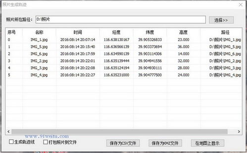 如何通过带坐标信息的照片生成轨迹