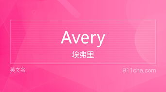 英文名Avery 的意思 性别含义寓意及印象是什么 英文名 911查询 