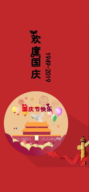 国庆节快乐 庆祝中华人民共和国成立70周年,祝祖国妈妈生日快乐