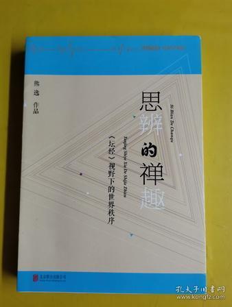 熊逸 北京联合出版公司 2015 04 平装 C1 3