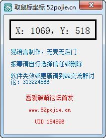 吾爱取鼠标坐标下载 1.0.1 绿色版 河东下载站 