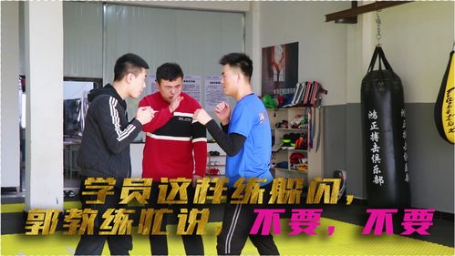 学员练躲闪跟蹦迪似的摇头,郭教练忙说,不要这样 