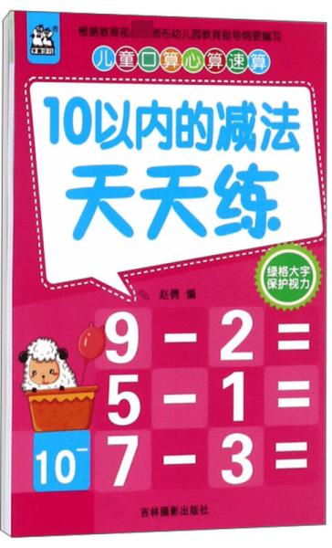 10以内的减法天天练 儿童口算心算速算