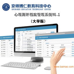 京师博仁 心理测评档案管理系统V8.1 大学版,京师博仁 心理测评档案管理系统V8.1 大学版生产厂家,京师博仁 心理测评档案管理系统V8.1 大学版价格 