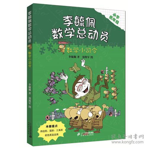 李毓佩数学总动员 数学小司令 小学低年级