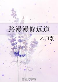 路漫漫修远道 木归零 