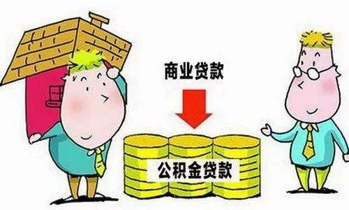 买房贷款用公积金贷款 商业贷款 与公转商贷款的区别