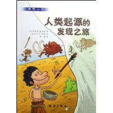 人类起源的发现之旅 博学小子