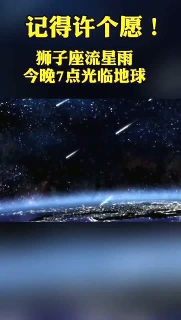 17日19时左右,狮子座流星雨将光临地球 别忘了许愿 