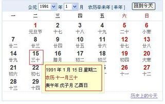 我是1991.农历11.30出生的,那新历是多少啊 