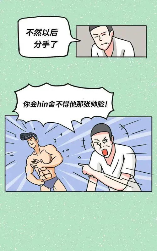 为什么不建议你找 颜值 太高的男朋友,看完秒懂 漫画