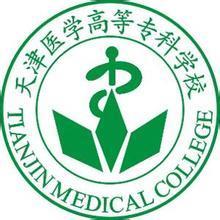 天津的医学院校有哪几所 天津医学高等专科学校在哪