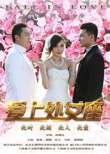 锒飞文化又一力作,院线电影 爱上处女座 全国上映 