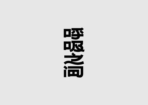 字体设计 不浪漫网名