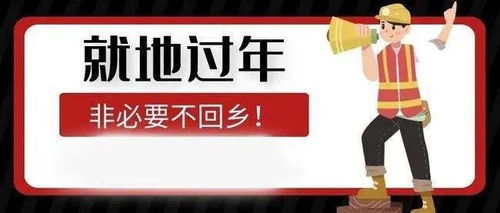 2022年又要 就地过年 一线打工人注意,3条规定需提前知晓