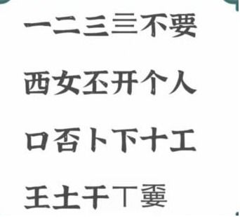 进击的汉字不要找出21个字 不要找出21个字通关策略一聚教程网 