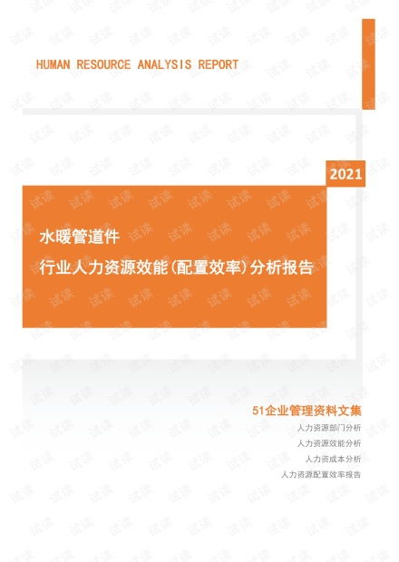 2021年度水暖管道件行业人力资源效能分析报告 市场招聘用工 .pdf