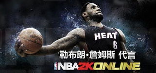 腾讯签约詹姆斯代言NBA2KOnline 开启新纪元 