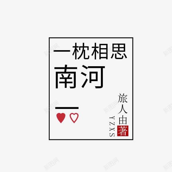 一枕相思文案 设计图片 免费下载 页面网页 平面电商 创意素材 女装文案素材 