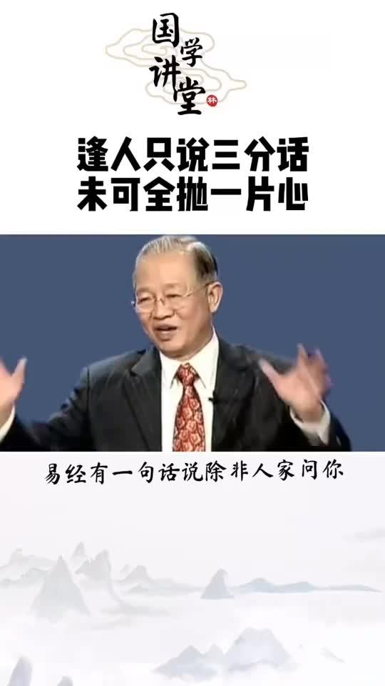 曾仕强 逢人只说三分话,未可全抛一片心 