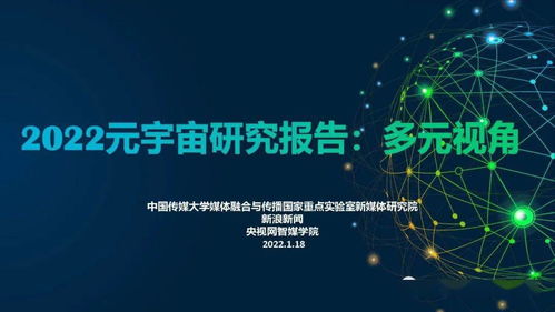 中国传媒大学 央视网出品 元宇宙报告2022