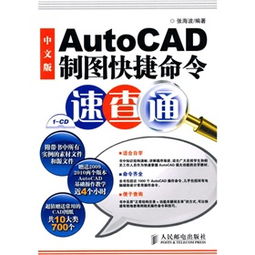 中文版AutoCAD制图快捷命令速查通 中文版 PDF下载