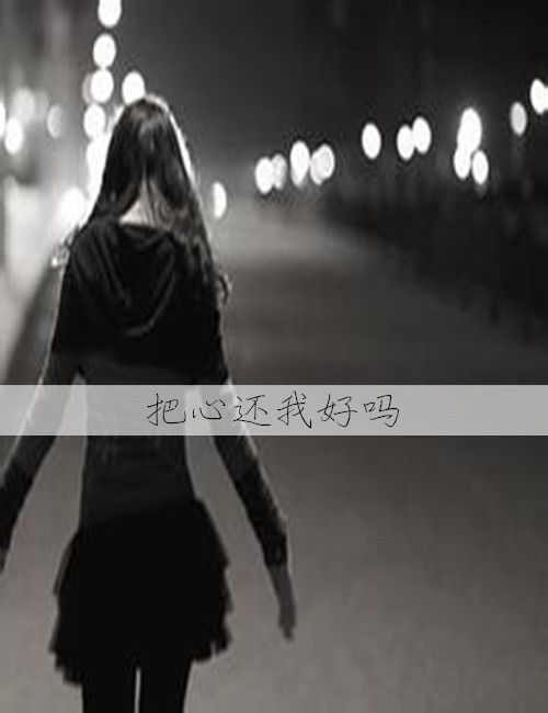 黑白伤感带字女生QQ皮肤,把心还我好吗 