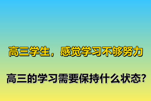 高三学生,感觉学习不够努力,高三的学习需要保持什么状态