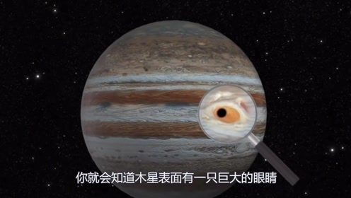 木星之眼 的秘密你知道吗 木星为什么会被称为地球的保护神