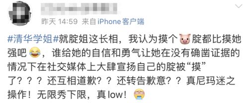 清华大学 摸臀门 从 社死 到 道歉 ,真相大白前,请不要让悲伤逆流成河