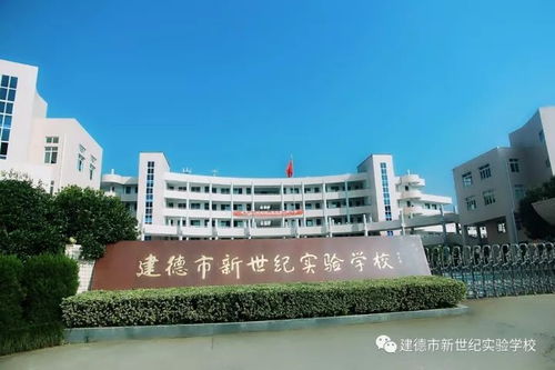 关注 建德市新世纪实验学校公开招聘10名教师 