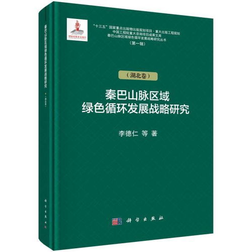 秦巴山脉区域绿色循环发展战略研究 湖北卷