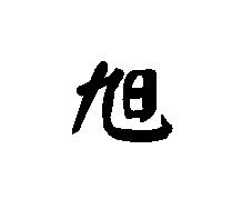 求 旭 字的书法字图片,漂亮的.高分 