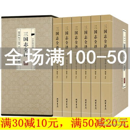 三国志全译 陈寿著原文白话文注释曹操传孔明传历史古典小说中国通史战国秦汉世界名著历史知识三国正史非演义图书三国志书青少年