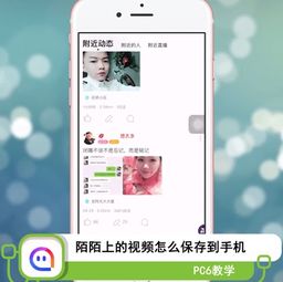 陌陌上的视频怎么保存到手机 陌陌上的视频怎么下载 PC6教学视频 