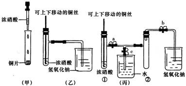 下图甲是课本中验证铜和浓硝酸反应的装置,乙 丙是师生对演示实验改 