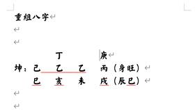 八字案列