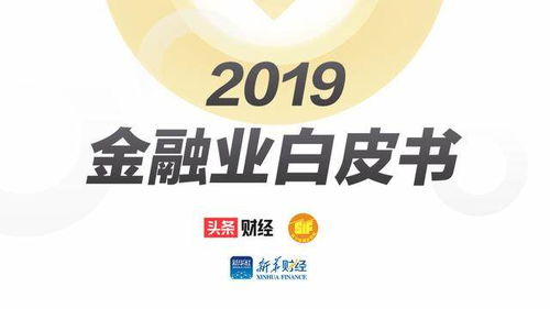 苏宁金融研究院 头条财经 新华财经发布 2019金融业白皮书