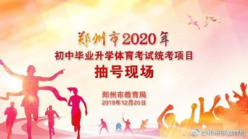 今天上午10点将进行2020年郑州中招体育考试抽号