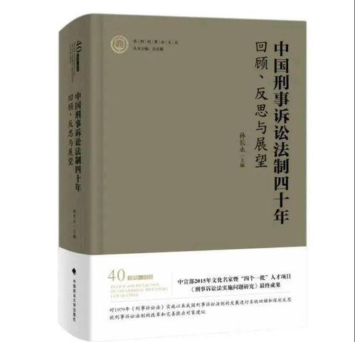 刑辩推荐丨郭烁 十年饮冰难凉热血 读孙长永教授主编 中国刑事诉讼法制四十年 有感