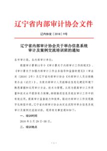 辽宁省内部审计协会关于举办信息系统审计及案例交流培训班的通知 