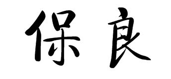 保良 两字的繁体怎么写 