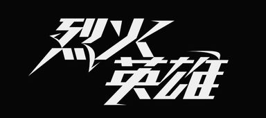 字体教程 4个综艺节目字体Logo