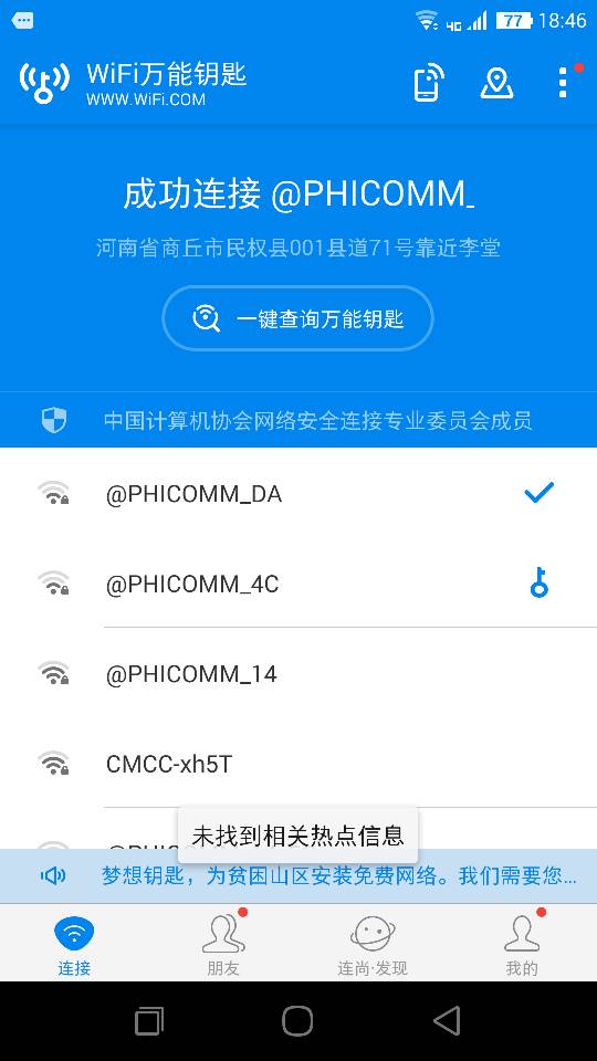 未找到热点信息的Wifi怎么连接 