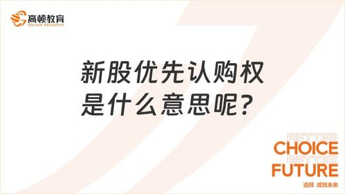 什么是新股认购权