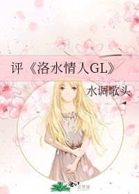 评 洛水情人GL 水调歌头 第1章 