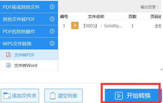 WPS如何转换成PDF